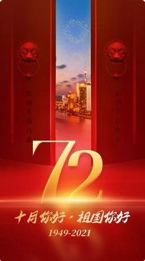 盛世中國，共慶華誕72周年