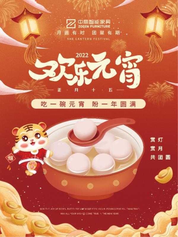 元宵佳節(jié)，團團圓圓丨中鼎伴您安醛居家時光！